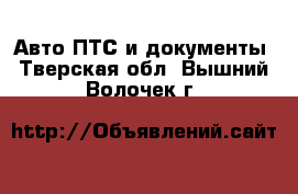 Авто ПТС и документы. Тверская обл.,Вышний Волочек г.